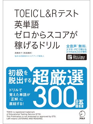 cover image of [音声DL付]TOEIC(R)L&Rテスト 英単語 ゼロからスコアが稼げるドリル